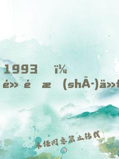 1993，黃金時(shí)代